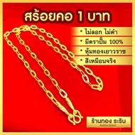 RarinGold รุ่น N0151 - สร้อยคอทอง ลายโซ่เรือ โซ่ฝรั่ง ขนาด 1 บาท ความยาว 24 นิ้ว