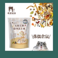 [Cute Brown] Puffy Dwarf Hamster ver. Natural Grains Hamster Food Makanan Hamster