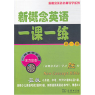 新概念英語一課一練(第一冊) (新品)