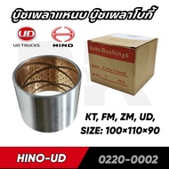 บู๊ชเพลาแหนบ บู๊ชเพลาโบกี้ HINO-UD KT FM ZM NISSAN UD  ขนาน 100×110×90 MM.