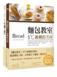 麵包教室: 5˚C冰種的美味+第一次學做手工麵包! 超安心 (2冊合售)