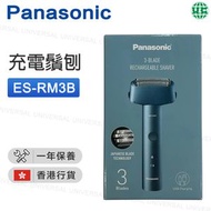 樂聲牌 - ES-RM3B 男士充電鬚刨 藍色 電動剃須刀 乾濕剃須刀 USB-C 充電【香港行貨】