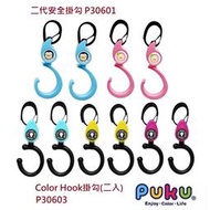 【PUKU】二入嬰兒手推車掛勾-Color Hook掛勾(三色) / 二代安全掛勾(二色)
