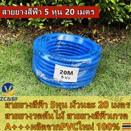 ZC&BF----สายยางสีฟ้า5หุน(5/8) 20 เมตร สายยางรดต้นไม้ garden hose