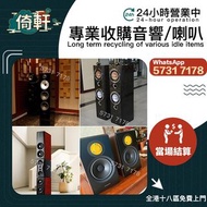 【倚軒】專業高價上門收購：二手音響 、喇叭、金嗓子功放、寶華B&w 功放、 K佬、喇叭、歐美喇叭 前級 后級 膽機、CD機、解碼機、麥景圖、HiFi 音響、、擴音機： Bowers & Wilkins