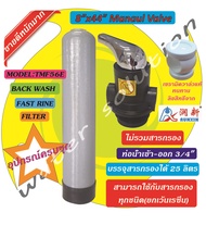 ถังกรองไฟเบอร์กลาส 8 นิ้ว สูง 44 นิ้ว ถังกรองน้ำ พร้อมหัวควบคุม TMF56E ท่อกลางหัวบนและหัวล่าง (ไม่รว