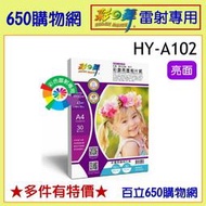 (含稅附發票) 彩之舞 HY-A102 A4 160磅/160g 彩雷亮面相片紙 30張裝 雷射 相紙 照片紙 日本紙材