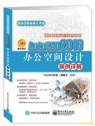 【天天書齋】AutoCAD 2016辦公空間設計案例詳解  周曉飛 編 2017-2-1 電子工業出版社