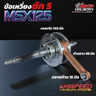 ข้อเหวี่ยง MSX125 ชัก 5 สลัก 15 มม. - HISPEED
