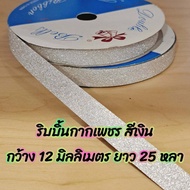 ริบบิ้น กากเพชรสีเงิน พับเหรียญโปรยทาน ตราระฆัง เบอร์ 2 กว้าง 12 มิลลิเมตร ยาว 25 หลา ม้วนละ 25 บาท