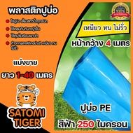 พลาสติกปูบ่อ สีฟ้า 250 ไมครอน หน้ากว้าง 4 เมตร มีให้เลือกยาว 1-40 เมตร กาวประสาน แปรงทาสี ปูบ่อ ผ้าป