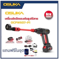 OSUKA เครื่องอัดฉีดแรงดันสูงไร้สาย OCPW607/OCPW606 การรับประกัน 6 เดือน เครื่องฉีดน้ำแรงดันสูง เครื่