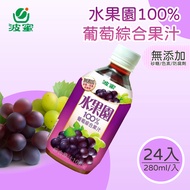 【波蜜】水果園100%葡萄汁280mlX24瓶/箱