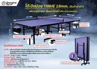 โต๊ะปิงปอง YINHE 18mm. (MDF) สินค้านำเข้า