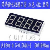 【DIY_LAB 1808】時鐘 共陽 4位數碼管 0.56英寸 高亮紅色 4位共陽七段顯示器12腳(現貨)