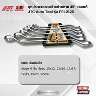 ชุดประแจแหวนข้างปากตาย 45° ของแท้ JTC Auto Tool รุ่น PE1012S