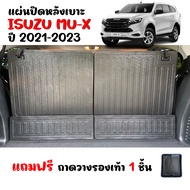 แผ่นปิดกันรอยหลังเบาะ ISUZU MU-X ปี 2021-2024 (แถมถาด) แผ่นกันรอย แผ่นปิดหลังเบาะ  แผ่นปิดด้านหลังเบาะ ถาดปิดหลังเบาะ ถาดปิดเบาะ