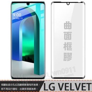 【 3D曲面玻璃】 LG VELVET 5G 6.8吋 G900 手機全屏玻璃貼/鋼化膜 螢幕保護貼 滿版玻璃 防爆