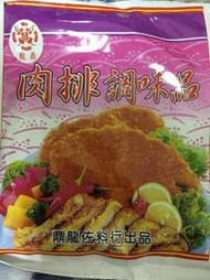 龍鼎 肉排調味品 肉排調味粉 肉排佐料粉 肉排佐料品 另有鹹豬肉/肉燥/鹽酥雞/排骨酥/臘肉調味品