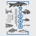 咱ㄟ淡水魚：從台灣淡水魚認識31堂常民飲食趣談與文化豆知識，先識魚才懂吃魚 (電子書) 作者：李嘉亮