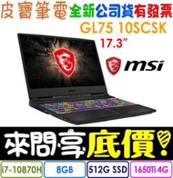 【 全台門市 】 來電享折扣 MSI 微星 GL75 10SCSK-055TW I7-10870H GTX1650Ti