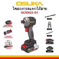 OSUKA ไขควงกระแทกไร้สาย 20V OCID822-D1 (รุ่นใหม่) Motor brushless ไร้แปรงถ่านของแท้มั่นใจ