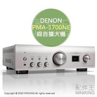 日本代購 空運 DENON PMA-1700NE 二聲道 綜合擴大機 USB-DAC Hi-Res DSD 日規