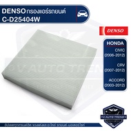 DENSO กรองแอร์ รหัสอะไหล่แท้ 80292-SWA-003 / HONDA Civic 2006 - 2012 / Accord 2003 - ON / CR-V 2007 - 2012 / STREAM 2008 เบอร์ 145520 - 2540 ไส้กรองแอร์ 08292-SNL-T01  08R79-SEA-000A  80292-SEC-A01