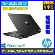 泓鼎科技電腦 歡迎議價 HP 15-dk2802TX【i7-11370H8G/GTX1650】【含稅+現貨】電競筆電