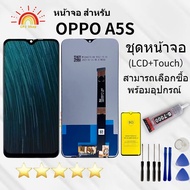 หน้าจอ oppo A5SจอA5SจอoppoA5Sหน้าจอ LCD พร้อมทัชสกรีน ออปโป้ A5S Screen Display Touch Panel For oppo A5S สามารถเลือกซื้อพร้อมกาวได้