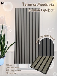 【OUT DOOR】ไม้ระแนงภายนอก ไม้เทียมตกแต่งผนัง ติดตั้งง่าย 3D สีฮิโนกิ (ภายนอก) WPC outdoor wall panels