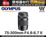 【公司貨】OLYMPUS M.ZUIKO DIGITAL ED 75-300mm F4.8-6.7 II 望遠 鏡頭