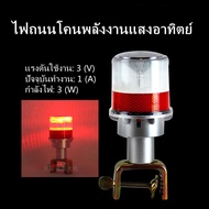 ไฟฉุกเฉิน LED พลังงานแสงอาทิตย์ ไฟสัญญาณเตือน ชนิด ก้าน 4 LED ไฟสัญญาณเตือนฉุกเฉินพลังงานแสงอาทิตย์L