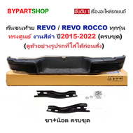 กันชนท้าย TOYOTA REVO ปี 2015-2023 สีดำ ทรงศูนย์ กันชนหลัง รีโว่ ร็อคโค่ [KV-555BK ดำ]