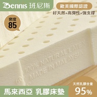 [特價]【班尼斯】雙人乳膠床墊5尺5cm高密度85高純度95-百萬馬來西亞製-頂級50年鑽石級大廠