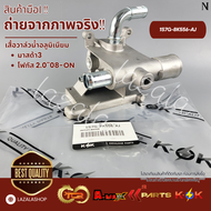 เสื้อวาล์วน้ำอลูมิเนียม Mazda3 2.0 Ford Focus MK2 #1S7G-8K556-AJ--เช็คเรทติ้ง--