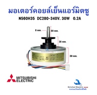 มอเตอร์คอยล์เย็น Mitsubishi Electric DC310V. 30W ใช้แทน รหัส E2209L300 INDOOR FAN MOTOR มอเตอร์พัดลม
