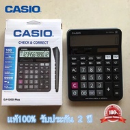 รับประกันศูนย์ CMG 2 ปี Casio รุ่น DJ-120D PLUS เครื่องคิดเลขตั้งโต๊ะ 12หลัก เชคทวนยอด ของใหม่ ของแท้