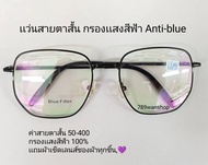 เเว่นสายตาสั้นกรองเเ้สงสีฟ้า Ani-blue