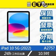 ET手機倉庫【9成新 Apple iPad 10 5G】A2757（64G、平板、10.9吋、2022年） 附發票