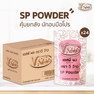 [Vwow]💗 ผง SP Powder 🧁 150 กรัม : พร้อมส่ง 🧁 x24  ถุง