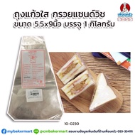 Clear Glass Bag For Sandwiches Size 5.5x9 Inches Packed In 1 Kg. (10-0230)