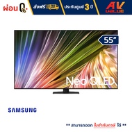 Samsung - 55QN87D Neo QLED 4K QN87D Tizen OS Smart TV (2024) ทีวี 55 นิ้ว - ผ่อนชำระ 0%