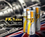 ☆基隆德新☆大英國協FX-1汽車油精220ml亞洲專用特式版-超跑玩家將軍推薦