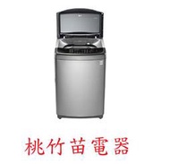 LG WT-SD179HVG  17公斤直立式洗衣機  桃竹苗電器 歡迎電詢0932101880
