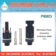 MC4 Solar Panel Connector 2.5-6.0mm2 1000V ( PV-LTM01 )
