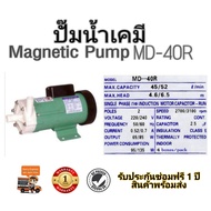 ปั๊มน้ำทะเล ปั๊มเคมี Magnetic Pump MD-40R พร้อมส่ง