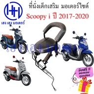 เบาะนั่งเด็ก Scoopy i 2017 - 2020 เก้าอี้เด็ก Honda Scoopy-i ปี 2017 2018 2020 เบาะเสริมเด็ก เบาะเด็ก เบาะเด็กติดมอเตอร์ไซค์ ที่นั่งเสริม ร้าน เฮง เฮง มอเตอร์ ฟรีของแถมทุกกล่อง  เก้าอี้เสริม สำหรับเด็ก ติดตั้งรถจักรยานยนต์ Honda มีพนักพิง รุ่น Honda Scoop