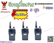 (ขายส่ง) วิทยุสื่อสาร ยี่ห้อ COMMANDER รุ่น CB99 เครื่องแดง (3ชุด / 5ชุด)