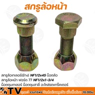 Taylor Wheel Screw NF 1/2x45 (Elephant) Nut Front Ford 77 (Ford 77) 1/2x1-3/4 Hub Sally